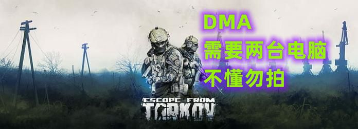 // 逃离塔科夫 | Escape from Tarkov /   617.DMA【无钥匙开门】