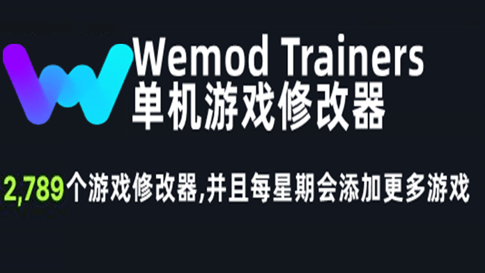 WeMod高级版,风灵月影高级版,一修大师高级版